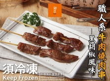 【胡同】 牛肉燒肉串-黑胡椒風味