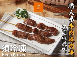 【胡同】 牛肉燒肉串-黑胡椒風味 限時優惠特價2包$290